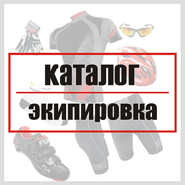 Купить форму (экипировку) для езды на велосипеде