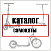 Каталог самокатов
