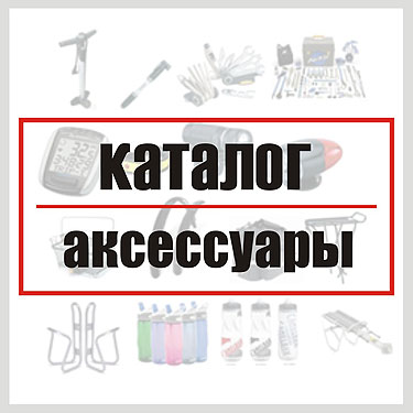 Аксессуары для велосипеда в Омске