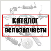 Каталог запчастей для велосипедов